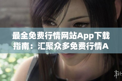 最全免費行情網站App下載指南：匯聚眾多免費行情App，一網打盡！