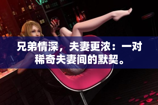 兄弟情深，夫妻更濃：一對(duì)稀奇夫妻間的默契。