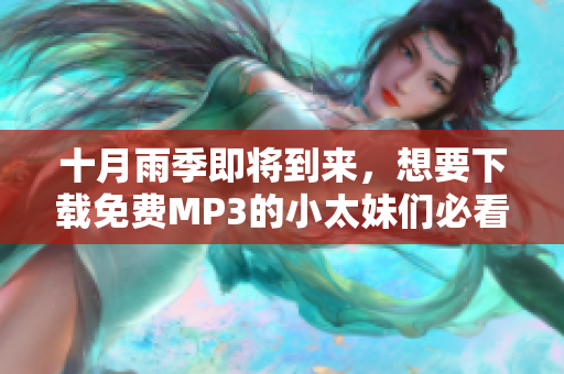 十月雨季即將到來，想要下載免費MP3的小太妹們必看！全面安裝指南給你最全的下載方式