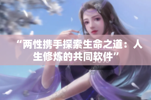 “兩性攜手探索生命之道：人生修煉的共同軟件”
