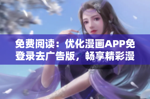 免費(fèi)閱讀：優(yōu)化漫畫APP免登錄去廣告版，暢享精彩漫畫內(nèi)容 and mold.