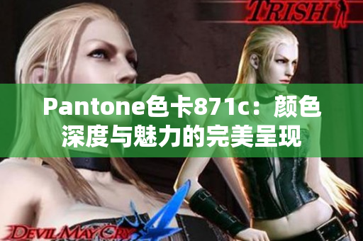Pantone色卡871c：顏色深度與魅力的完美呈現(xiàn)