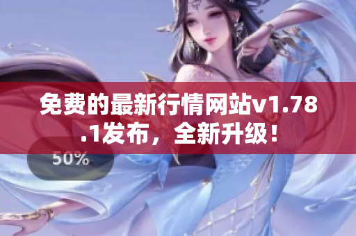 免費(fèi)的最新行情網(wǎng)站v1.78.1發(fā)布，全新升級(jí)！
