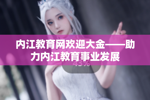 內(nèi)江教育網(wǎng)歡迎大金——助力內(nèi)江教育事業(yè)發(fā)展
