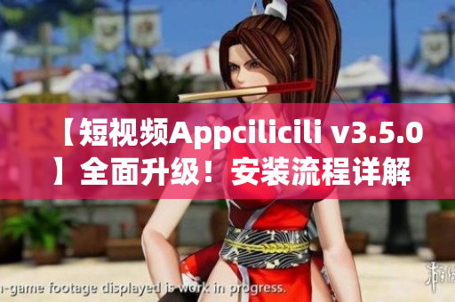 【短視頻Appcilicili v3.5.0】全面升級！安裝流程詳解，視頻內(nèi)容豐富多彩！
