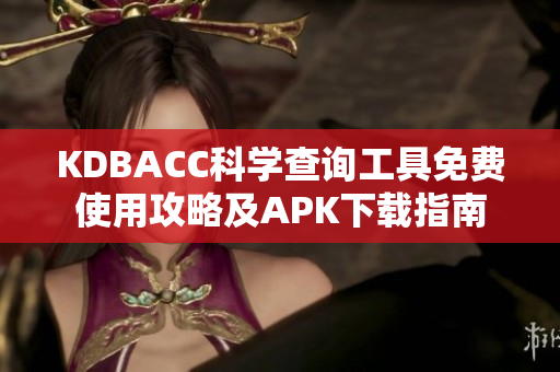 KDBACC科學(xué)查詢工具免費(fèi)使用攻略及APK下載指南