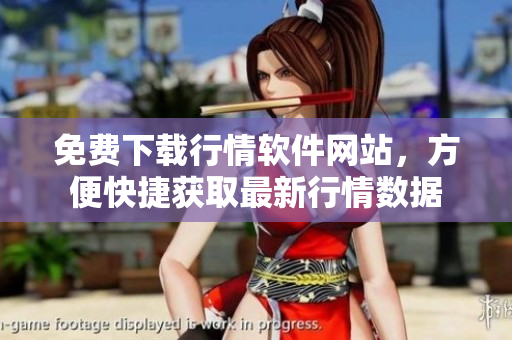 免費下載行情軟件網(wǎng)站，方便快捷獲取最新行情數(shù)據(jù)