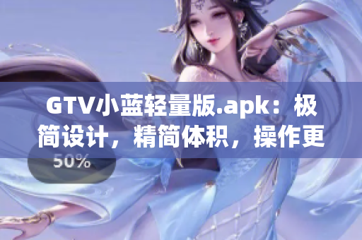 GTV小藍輕量版.apk：極簡設計，精簡體積，操作更簡便