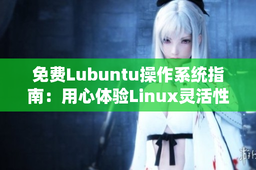 免費Lubuntu操作系統(tǒng)指南：用心體驗Linux靈活性