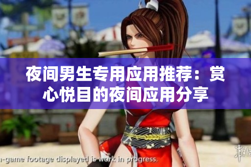 夜間男生專用應用推薦：賞心悅目的夜間應用分享