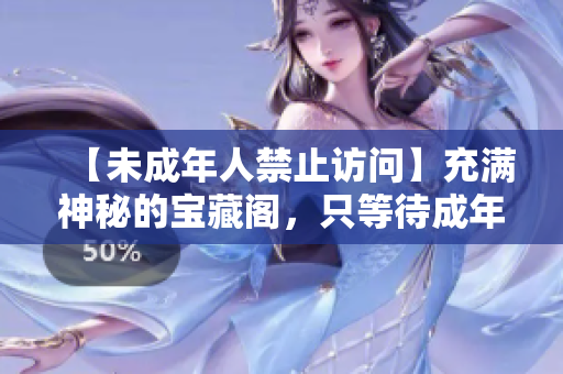 【未成年人禁止訪問】充滿神秘的寶藏閣，只等待成年后的你來探秘