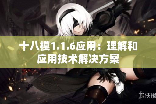 十八模1.1.6應用：理解和應用技術解決方案