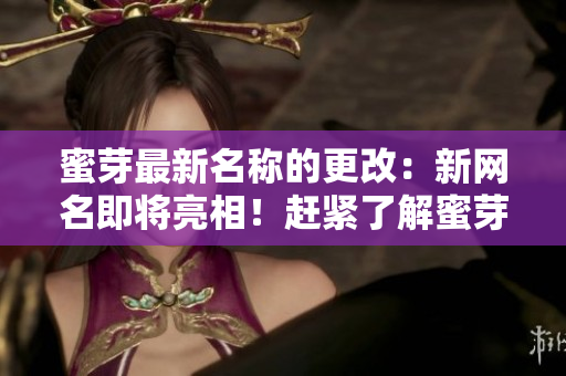 蜜芽最新名稱的更改：新網(wǎng)名即將亮相！趕緊了解蜜芽如何重新定義自己！