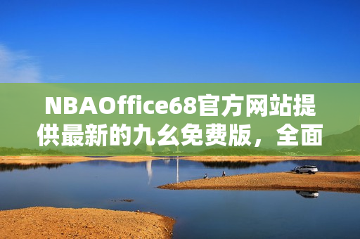 NBAOffice68官方網(wǎng)站提供最新的九幺免費(fèi)版，全面報(bào)道NBA相關(guān)資訊