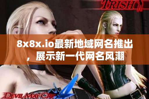 8x8x.io最新地域網(wǎng)名推出，展示新一代網(wǎng)名風(fēng)潮