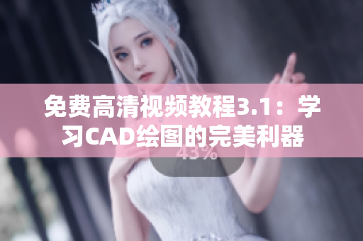 免費(fèi)高清視頻教程3.1：學(xué)習(xí)CAD繪圖的完美利器