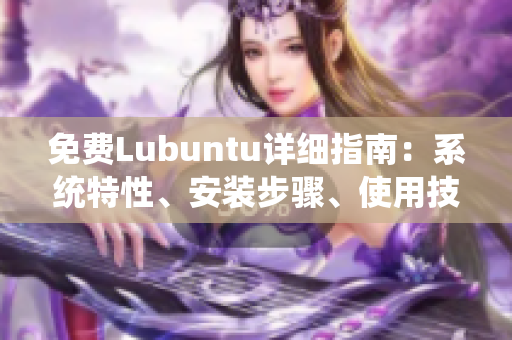 免費Lubuntu詳細指南：系統(tǒng)特性、安裝步驟、使用技巧一網(wǎng)打盡
