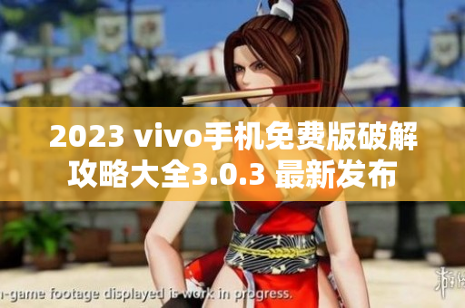 2023 vivo手機(jī)免費(fèi)版破解攻略大全3.0.3 最新發(fā)布