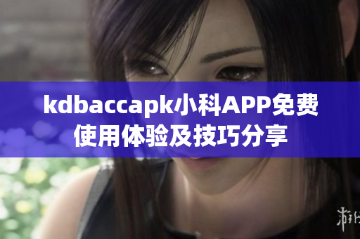 kdbaccapk小科APP免費使用體驗及技巧分享