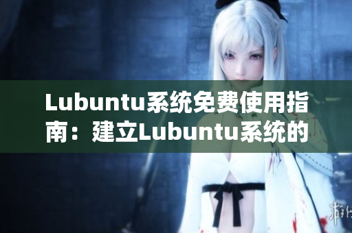 Lubuntu系統(tǒng)免費使用指南：建立Lubuntu系統(tǒng)的簡單步驟