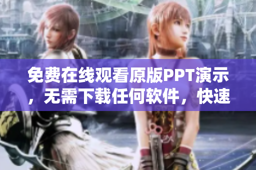免費(fèi)在線觀看原版PPT演示，無需下載任何軟件，快速查看精美PPT成品
