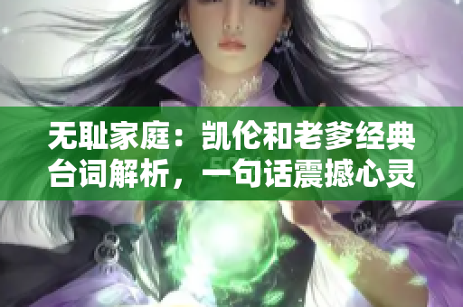 無恥家庭：凱倫和老爹經(jīng)典臺詞解析，一句話震撼心靈