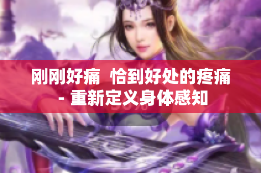 剛剛好痛  恰到好處的疼痛 - 重新定義身體感知