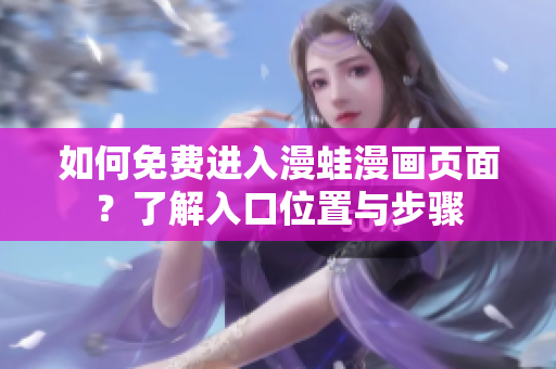 如何免費(fèi)進(jìn)入漫蛙漫畫頁面？了解入口位置與步驟