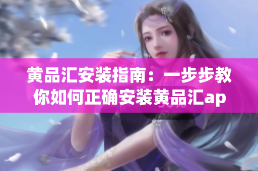 黃品匯安裝指南：一步步教你如何正確安裝黃品匯app