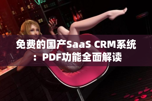 免費(fèi)的國(guó)產(chǎn)SaaS CRM系統(tǒng)：PDF功能全面解讀