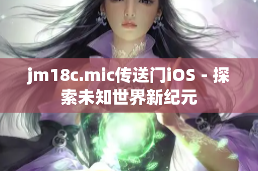 jm18c.mic傳送門iOS－探索未知世界新紀元