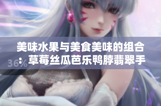 美味水果與美食美味的組合：草莓絲瓜芭樂鴨脖翡翠手鐲