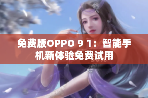 免費版OPPO 9 1：智能手機(jī)新體驗免費試用