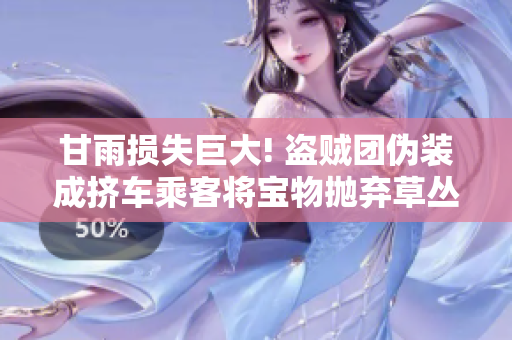 甘雨損失巨大! 盜賊團(tuán)偽裝成擠車乘客將寶物拋棄草叢，后續(xù)調(diào)查尋獲線索