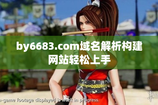 by6683.com域名解析構(gòu)建網(wǎng)站輕松上手