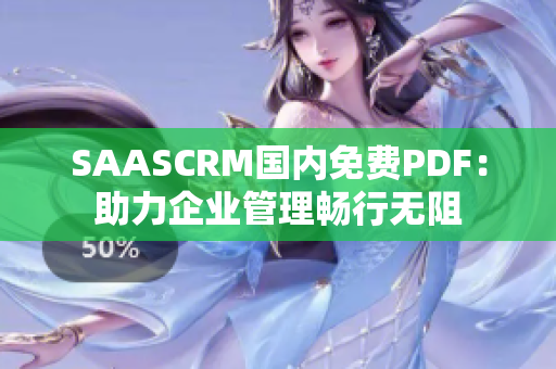 SAASCRM國(guó)內(nèi)免費(fèi)PDF：助力企業(yè)管理暢行無(wú)阻