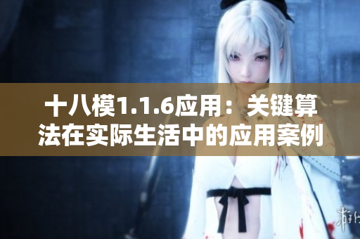十八模1.1.6應(yīng)用：關(guān)鍵算法在實(shí)際生活中的應(yīng)用案例分享