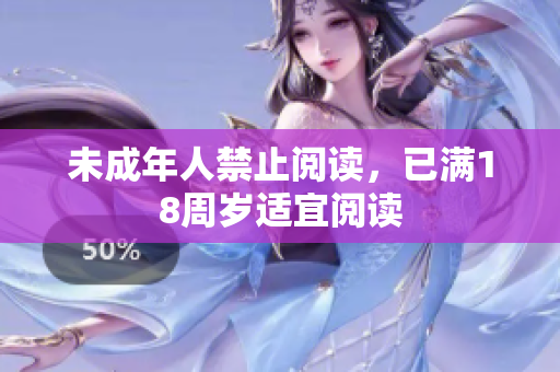 未成年人禁止閱讀，已滿18周歲適宜閱讀