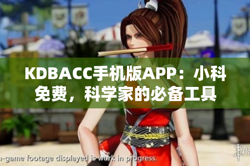 KDBACC手機(jī)版APP：小科免費(fèi)，科學(xué)家的必備工具