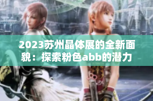 2023蘇州晶體展的全新面貌：探索粉色abb的潛力
