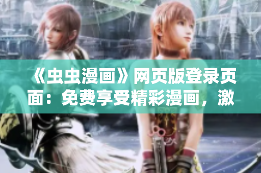 《蟲蟲漫畫》網(wǎng)頁版登錄頁面：免費享受精彩漫畫，激發(fā)視覺盛宴 