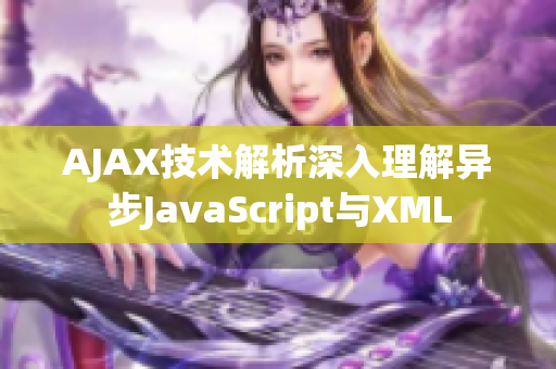 AJAX技術解析深入理解異步JavaScript與XML