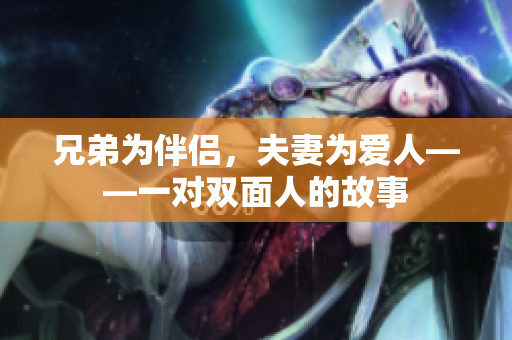 兄弟為伴侶，夫妻為愛人——一對(duì)雙面人的故事