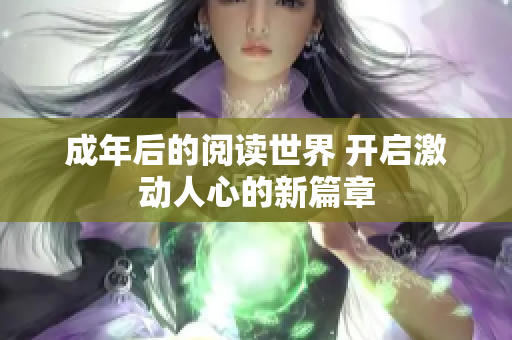 成年后的閱讀世界 開啟激動(dòng)人心的新篇章