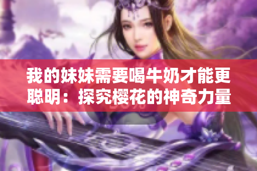 我的妹妹需要喝牛奶才能更聰明：探究櫻花的神奇力量