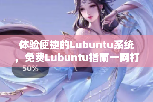 體驗便捷的Lubuntu系統(tǒng)，免費Lubuntu指南一網(wǎng)打盡