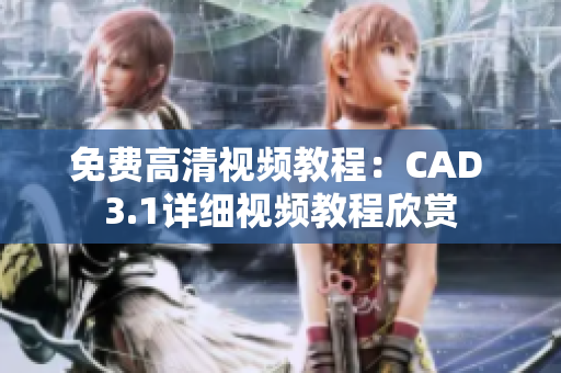 免費(fèi)高清視頻教程：CAD 3.1詳細(xì)視頻教程欣賞