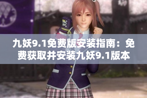 九妖9.1免費版安裝指南：免費獲取并安裝九妖9.1版本