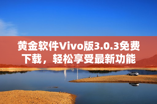 黃金軟件Vivo版3.0.3免費(fèi)下載，輕松享受最新功能