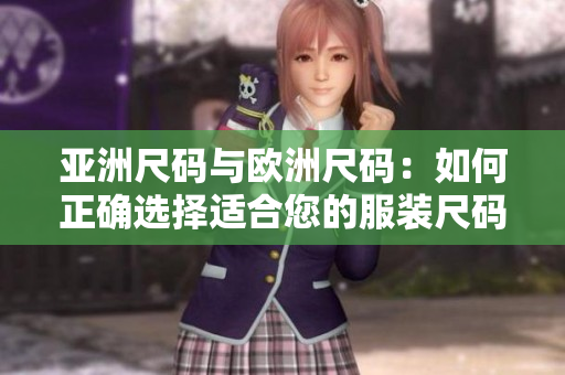 亞洲尺碼與歐洲尺碼：如何正確選擇適合您的服裝尺碼？
